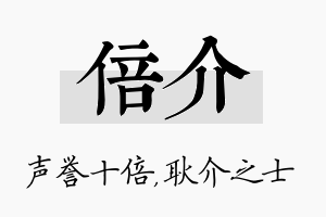 倍介名字的寓意及含义