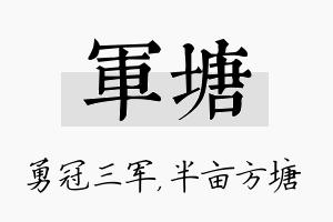 军塘名字的寓意及含义