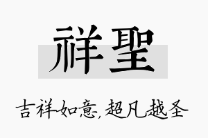 祥圣名字的寓意及含义