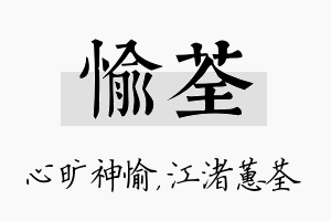 愉荃名字的寓意及含义