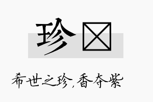 珍萩名字的寓意及含义