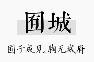 囿城名字的寓意及含义