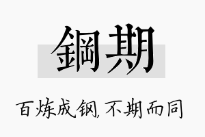 钢期名字的寓意及含义