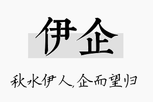 伊企名字的寓意及含义