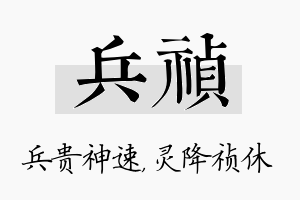 兵祯名字的寓意及含义