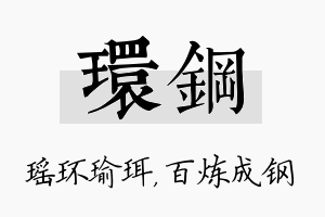 环钢名字的寓意及含义