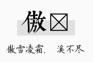 傲淯名字的寓意及含义