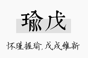 瑜戊名字的寓意及含义