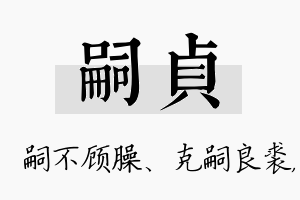 嗣贞名字的寓意及含义