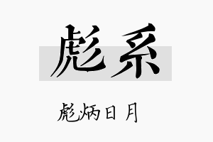 彪系名字的寓意及含义