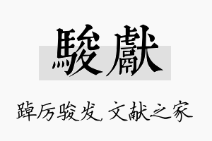 骏献名字的寓意及含义