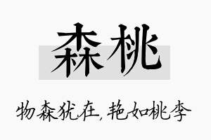 森桃名字的寓意及含义