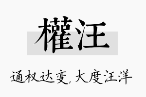 权汪名字的寓意及含义