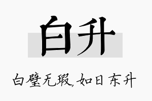 白升名字的寓意及含义