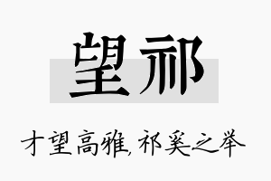 望祁名字的寓意及含义