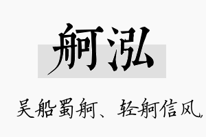 舸泓名字的寓意及含义