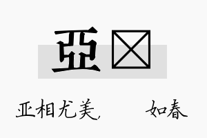 亚嬿名字的寓意及含义