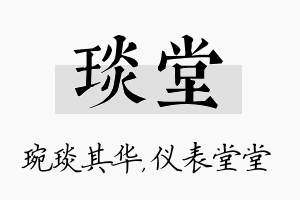 琰堂名字的寓意及含义