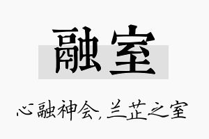 融室名字的寓意及含义