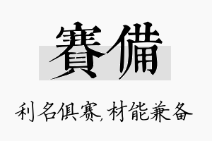 赛备名字的寓意及含义