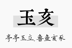 玉亥名字的寓意及含义