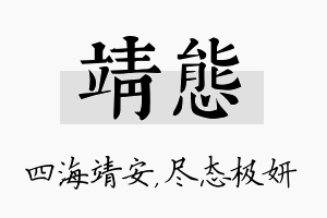 靖态名字的寓意及含义