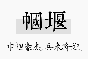 帼堰名字的寓意及含义