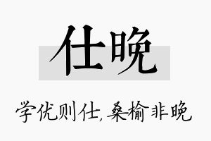 仕晚名字的寓意及含义