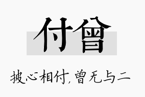 付曾名字的寓意及含义