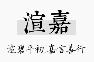 渲嘉名字的寓意及含义