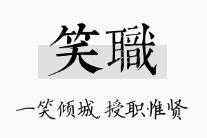 笑职名字的寓意及含义