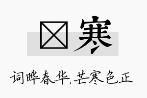 晔寒名字的寓意及含义