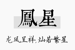 凤星名字的寓意及含义