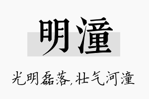 明潼名字的寓意及含义