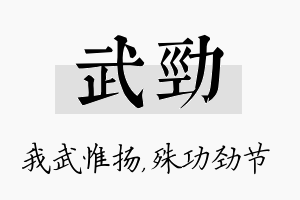 武劲名字的寓意及含义