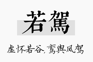 若驾名字的寓意及含义