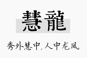 慧龙名字的寓意及含义