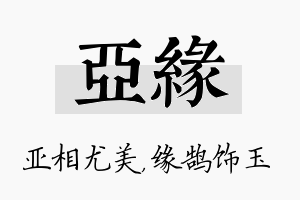 亚缘名字的寓意及含义