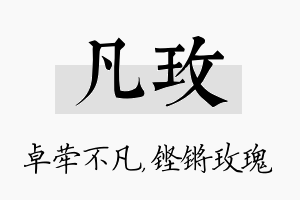 凡玫名字的寓意及含义