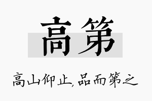 高第名字的寓意及含义