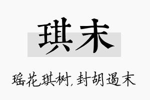 琪末名字的寓意及含义