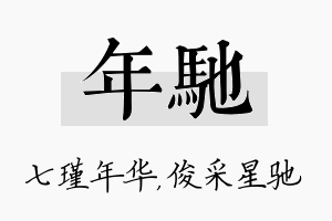 年驰名字的寓意及含义