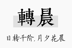 转晨名字的寓意及含义