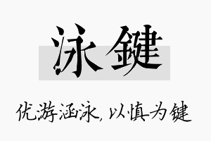 泳键名字的寓意及含义