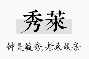 秀莱名字的寓意及含义