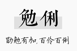 勉俐名字的寓意及含义