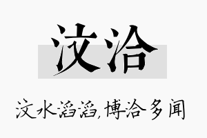 汶洽名字的寓意及含义