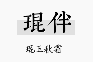 琨伴名字的寓意及含义