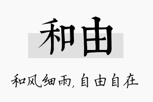 和由名字的寓意及含义