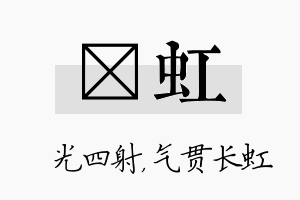 燚虹名字的寓意及含义